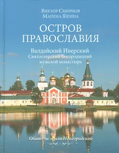Остров православия. Валдайский Иверский Святоозерский Богородицкий монастырь
