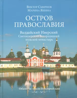 Остров православия. Валдайский Иверский Святоозерский Богородицкий монастырь — 2540665 — 1