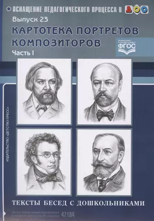 Картотека портретов композиторов. Тексты бесед с дошкольниками. Часть I — 2596117 — 1