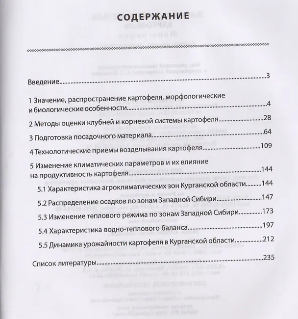 Книга Картофель. Монография (Виктор Савельев) — 2