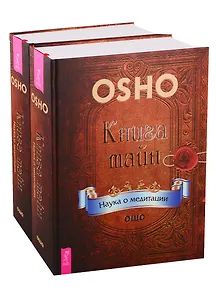 Книга тайн. Наука о медитации (комплект из 2 книг)