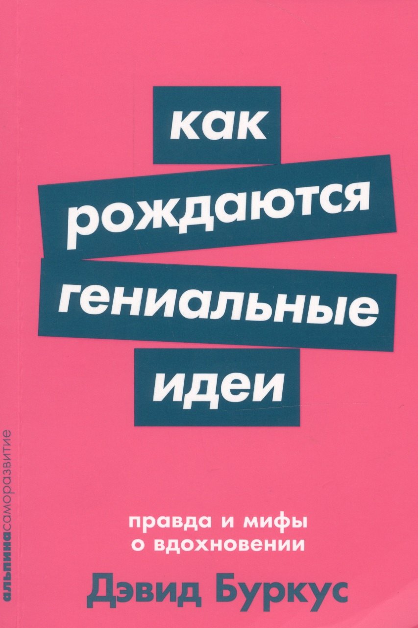 

Как рождаются гениальные идеи. Правда и мифы о вдохновении