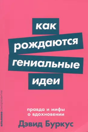 Как рождаются гениальные идеи. Правда и мифы о вдохновении — 2761878 — 1