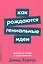Как рождаются гениальные идеи. Правда и мифы о вдохновении — 2761878 — 1