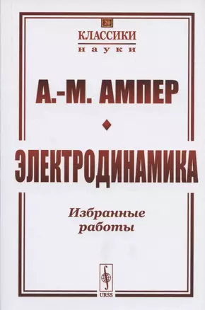 Электродинамика. Избранные работы — 2825797 — 1