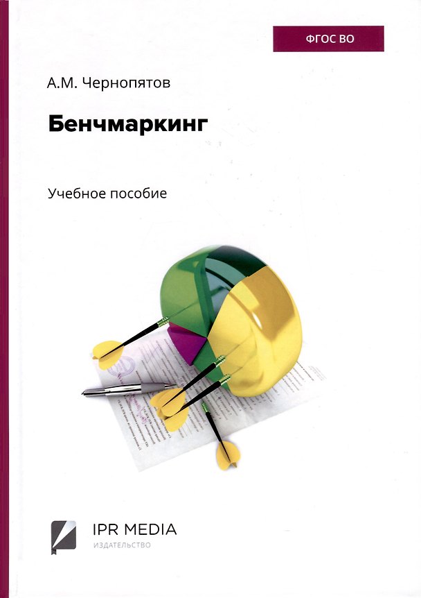 Книга Бенчмаркинг (Александр Чернопятов) — 1