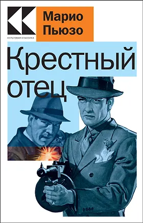 Книга Крестный отец (Марио Пьюзо)