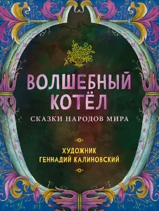 Волшебный котел. Сказки народов мира