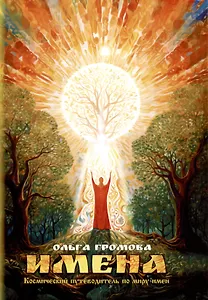 Имена. Космический путеводитель по миру имен