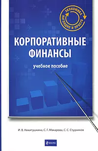 Корпоративные финансы : учеб. пособие — 2207347 — 1