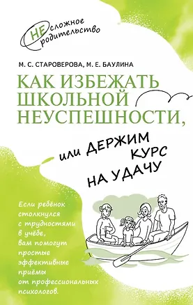 Книга Как избежать школьной неуспешности, или Держим курс на удачу (Марина Староверова, Мария Баулина)