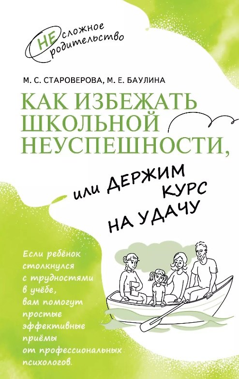 Книга Как избежать школьной неуспешности, или Держим курс на удачу (Марина Староверова, Мария Баулина) — 1