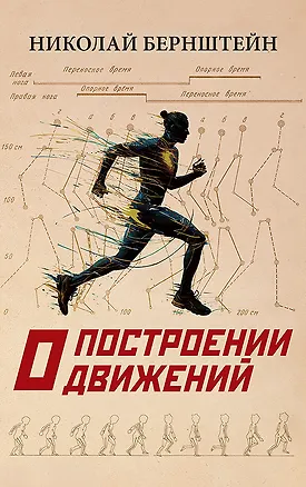 Книга О построении движений (Николай Бернштейн)