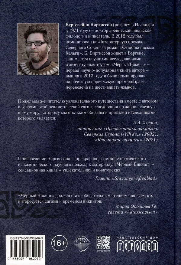 Книга Чёрный Викинг (Бергсвейн Биргиссон) — 6