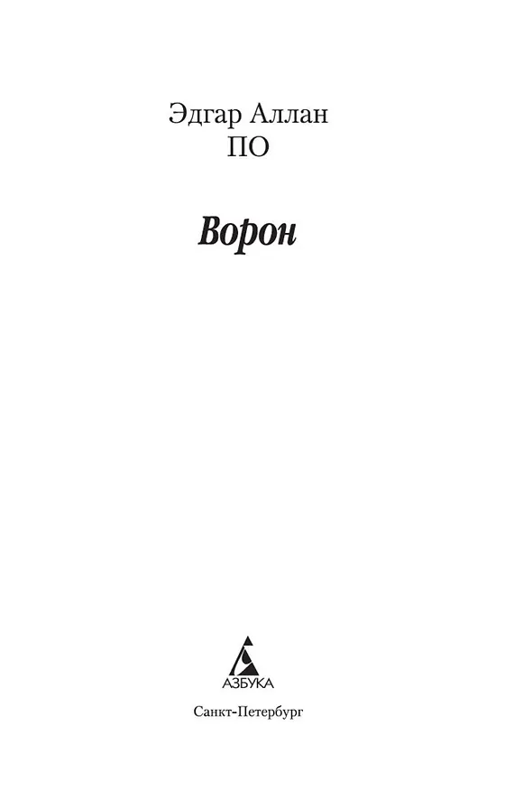 Книга Ворон (Эдгар По) — 9
