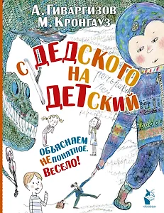 С дедского на детский: рассказы