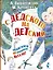 С дедского на детский: рассказы — 2482953 — 1