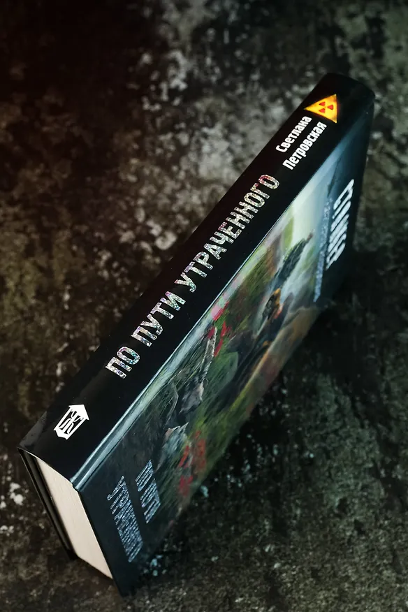 Книга По пути утраченного (Светлана Петровская) — 9