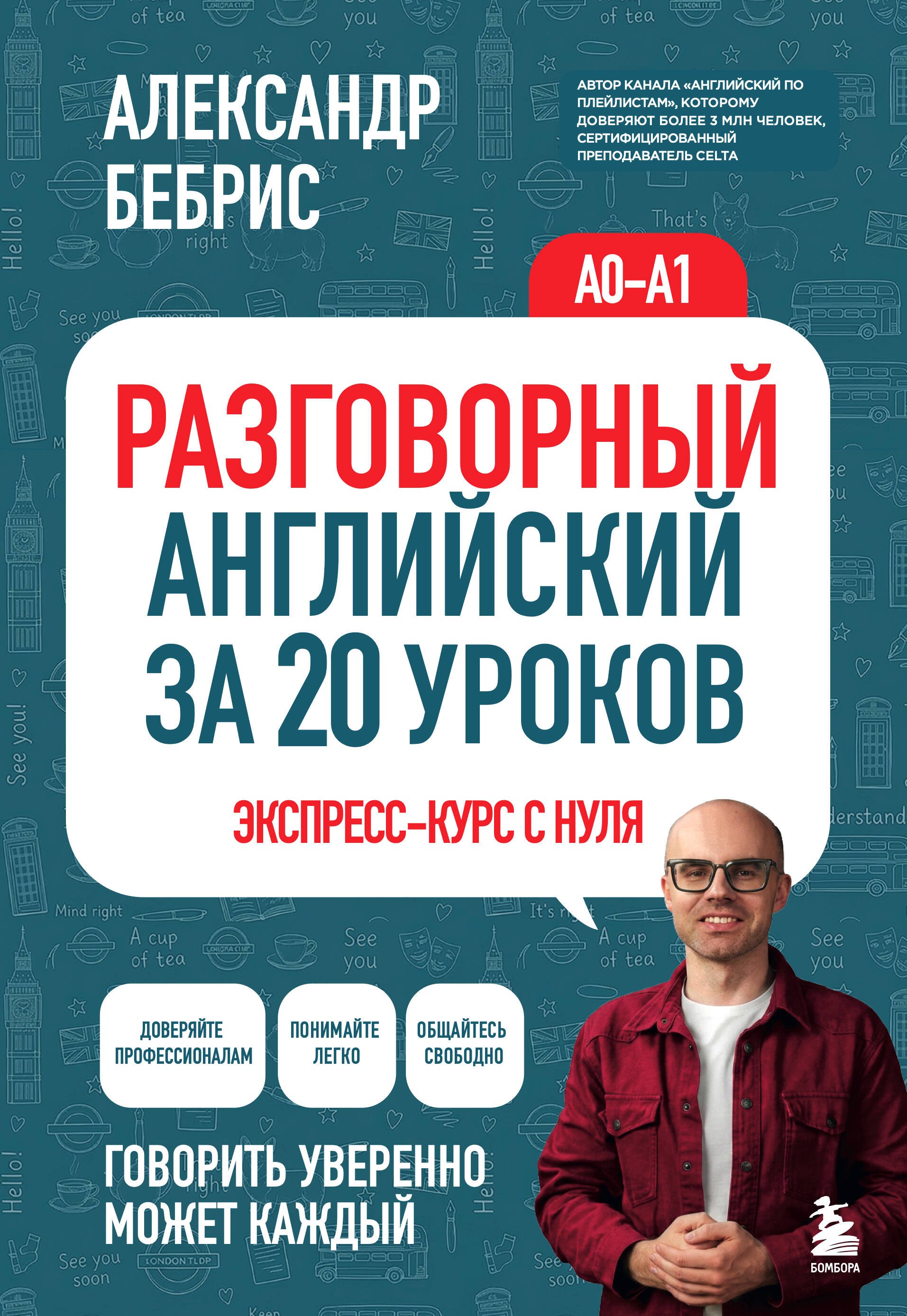 Бебрис Александр Олегович: Разговорный английский за 20 уроков. Экспресс-курс с нуля. A0-A1