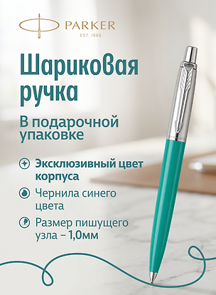 Ручка шариковая Parker "Jotter Originals Recycled Caribbean CT" синяя, 1,0мм 3178270