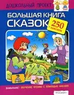 Большая книга сказок: Книжка с наклейками, 250 наклеек — 2097818 — 1