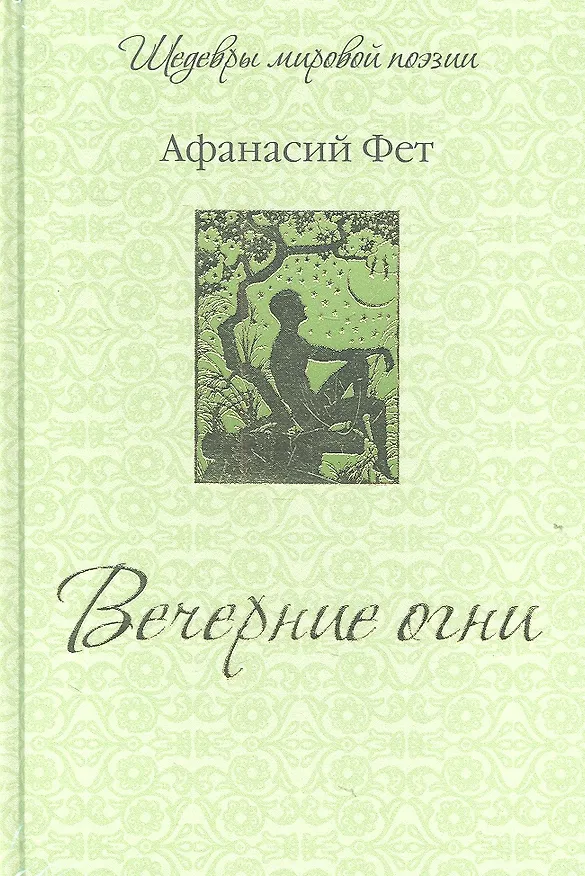 Книга Вечерние огни (Афанасий Фет) — 2