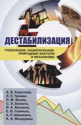 Дестабилизация. Глобальные, национальные, природные факторы и механизмы — 2645435 — 1