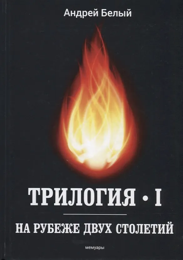 Книга Трилогия. Часть 1. На рубеже двух столетий. Мемуары (Андрей Белый) — 1
