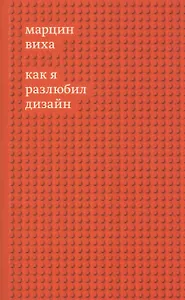 Как я разлюбил дизайн