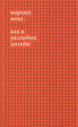 Как я разлюбил дизайн — 2840976 — 1