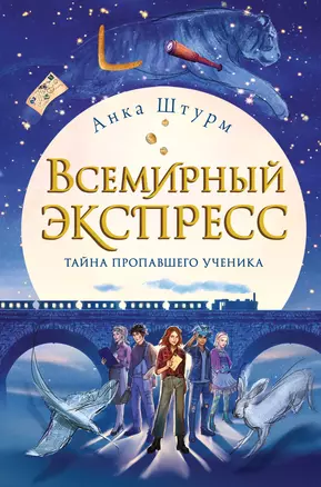 Всемирный экспресс. Тайна пропавшего ученика (#1) — 2804271 — 1