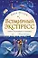 Всемирный экспресс. Тайна пропавшего ученика (#1) — 2804271 — 1