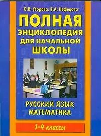 Книга Полная энциклопедия для начальной школы. Русский язык. Математика. 1-4 классы (Ольга Узорова)
