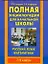 Полная энциклопедия для начальной школы. Русский язык. Математика. 1-4 классы — 2198375 — 1