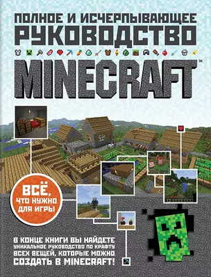 Minecraft : Полное и исчерпывающее руководство — 2446193 — 1