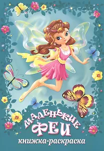 Р Маленькие феи Лето (м) (зелен.)