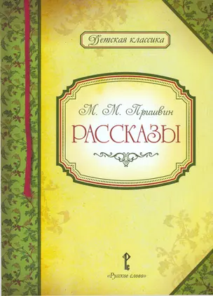 Рассказы (илл. Кульковой) (2 изд.) (ДКл) Пришвин — 2536172 — 1