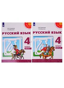 Русский язык. 4 класс. Учебник. В двух частях (комплект из 2-х книг)