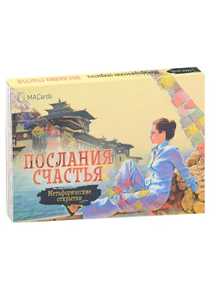 Метафорические открытки "Послания счастья"