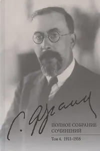 С.Л. Франк. Полное собрание сочинений. Том 4: 1911-1916
