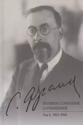 С.Л. Франк. Полное собрание сочинений. Том 4: 1911-1916 — 2932380 — 1