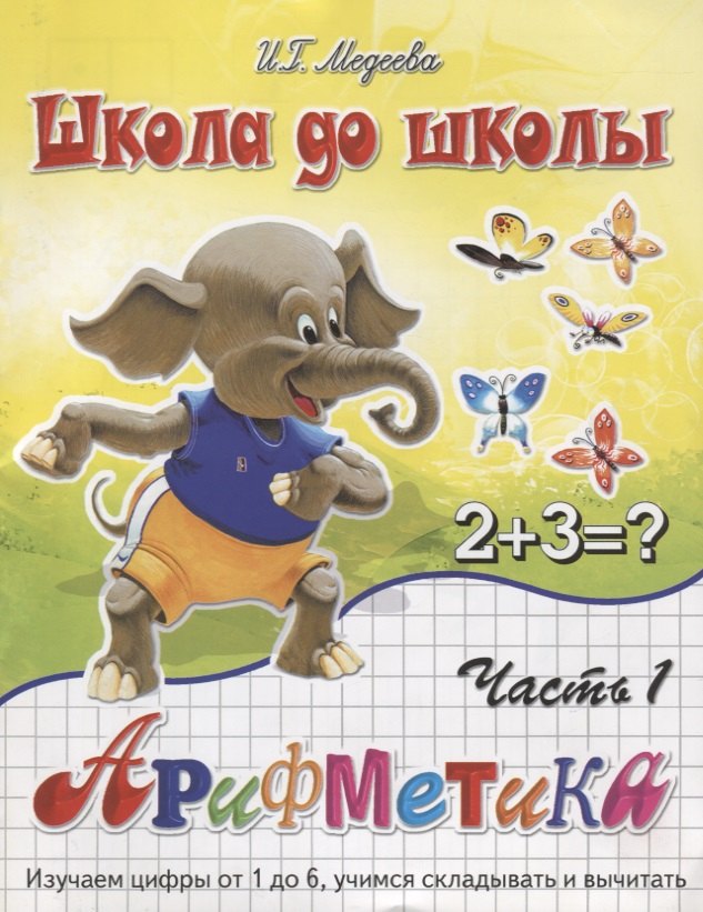 

Арифметика, часть 1