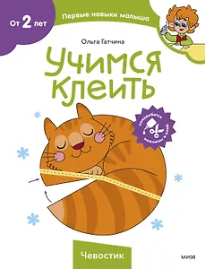 Учимся клеить (Чевостик)