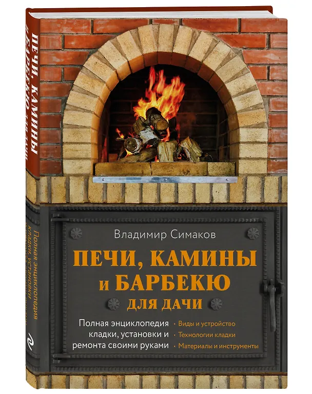 Книга Печи, камины и барбекю для дачи. Полная энциклопедия кладки, установки и ремонта своими руками (Владимир Симаков) — 4