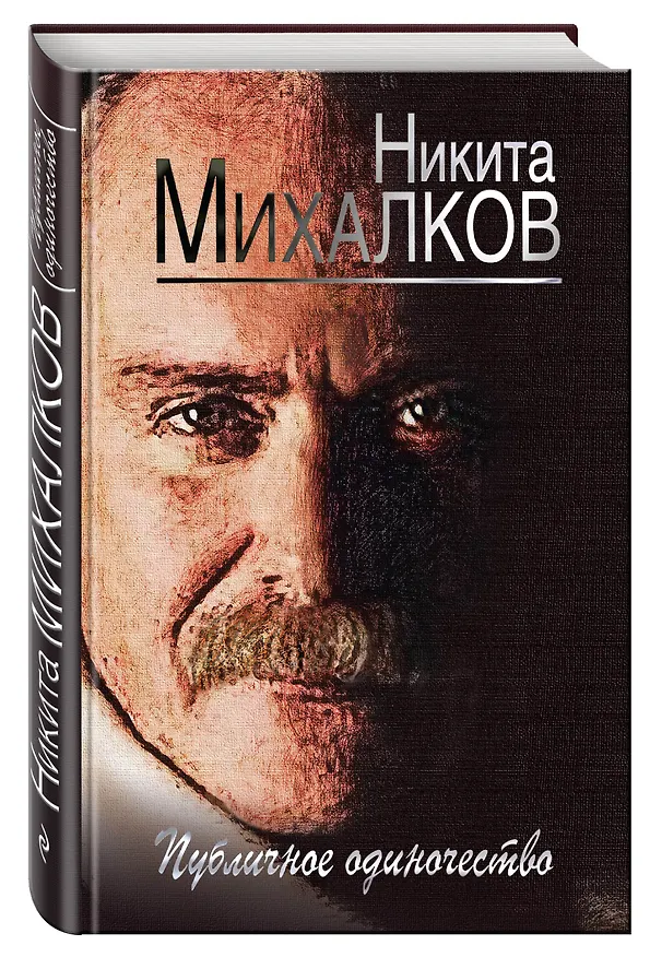 Книга Публичное одиночество (Никита Михалков) — 4