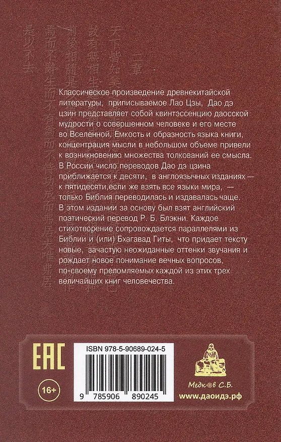 Книга Дао Дэ Цзин. Учение о Пути и Благой Силе с параллелями из Библии и Бхагавад Гиты. Издание 7-е, исправленное (Лао-Цзы) — 5