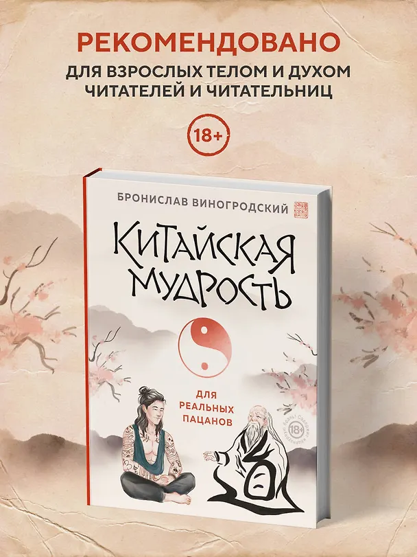 Книга Китайская мудрость для реальных пацанов (Бронислав Виногродский) — 11
