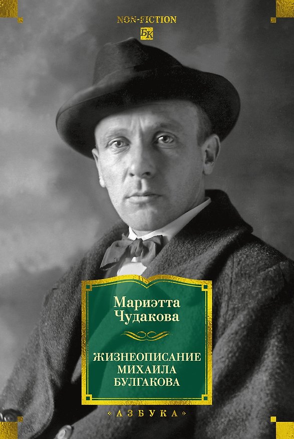 Книга Жизнеописание Михаила Булгакова (Мариэтта Чудакова) — 1
