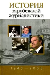 История зарубежной журналистики. 1945-2008: Хрестоматия