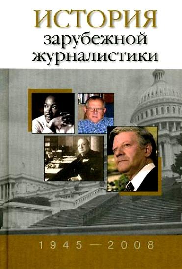 Книга История зарубежной журналистики. 1945-2008: Хрестоматия (Ясен Засурский) — 1